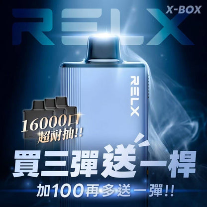 限時活動-買3盒煙彈送1隻主機 +$100再送1盒煙彈/RELX悅刻X-BOX專用主機(跟魔盒不通配)-台灣現貨
