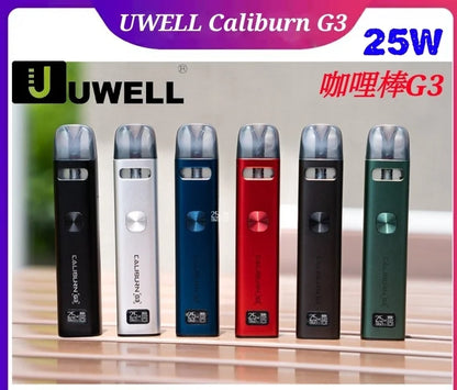 正版 Uwell Caliburn G3 Vape Kit 咖哩棒G3主機套裝/G3空油倉（4入組）